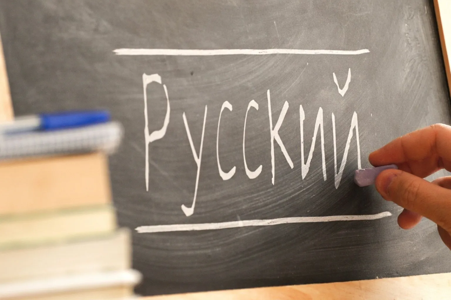 Минобрнауки вводит единый экзамен по русскому языку для иностранных абитуриентов